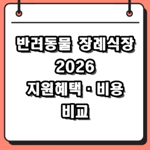 2026 반려동물 장례식장 비용 및 사회적 지원 혜택 총정리
