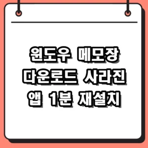 윈도우 메모장 다운로드 및 보이지 않을 때 재설치 방법