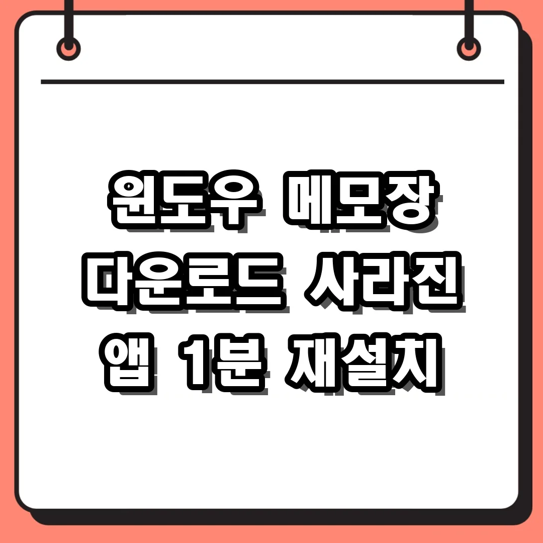 윈도우 메모장 다운로드 사라진 앱 1분 재설치