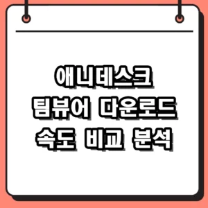 애니데스크 팀뷰어 다운로드 비교 및 나에게 맞는 선택법
