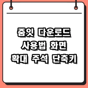 줌잇 다운로드 2026 화면 확대 주석 단축키 사용법 총정리