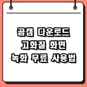 곰캠 다운로드 및 무료 버전 사용법 2026년 가이드