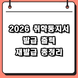 2026 취학통지서 발급 기간 및 온라인 출력 재발급 방법 정리