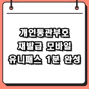 개인통관부호 재발급 방법 유니패스 모바일 1분 해결 가이드