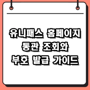 유니패스 홈페이지 통관조회 및 개인통관고유부호 발급 2026 가이드