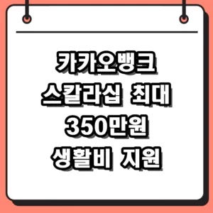 카카오뱅크 스칼라십 신청 자격 및 생활비 350만원 혜택 정리