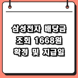 삼성전자 배당금 조회 2026년 지급일 및 실수령액 계산 가이드