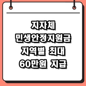 2026 지자체 민생안정지원금 신청 방법 및 지역별 혜택 총정리