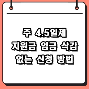2026 주 4.5일제 지원금 신청 자격 및 경기도 근로시간 단축 혜택 정리