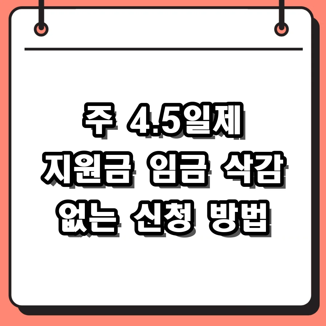 주 4.5일제 지원금 임금 삭감 없는 신청 방법