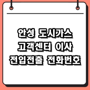안성 도시가스 고객센터 전화번호 및 이사신청 요금조회 방법 정리