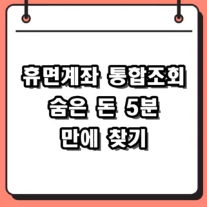 2026 휴면계좌 통합조회 방법 및 잠자는 내 돈 찾기 가이드