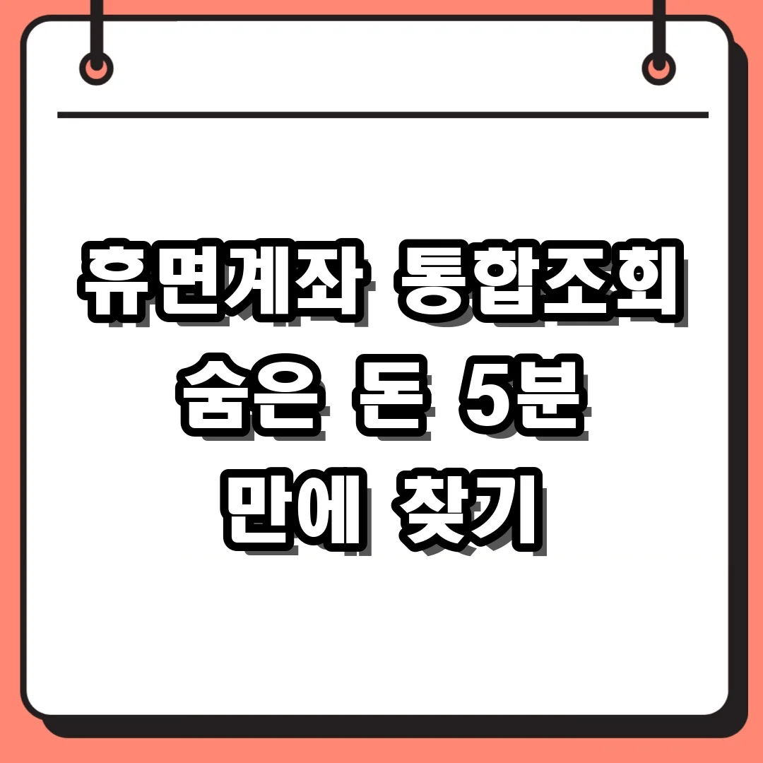 휴면계좌 통합조회 숨은 돈 5분 만에 찾기