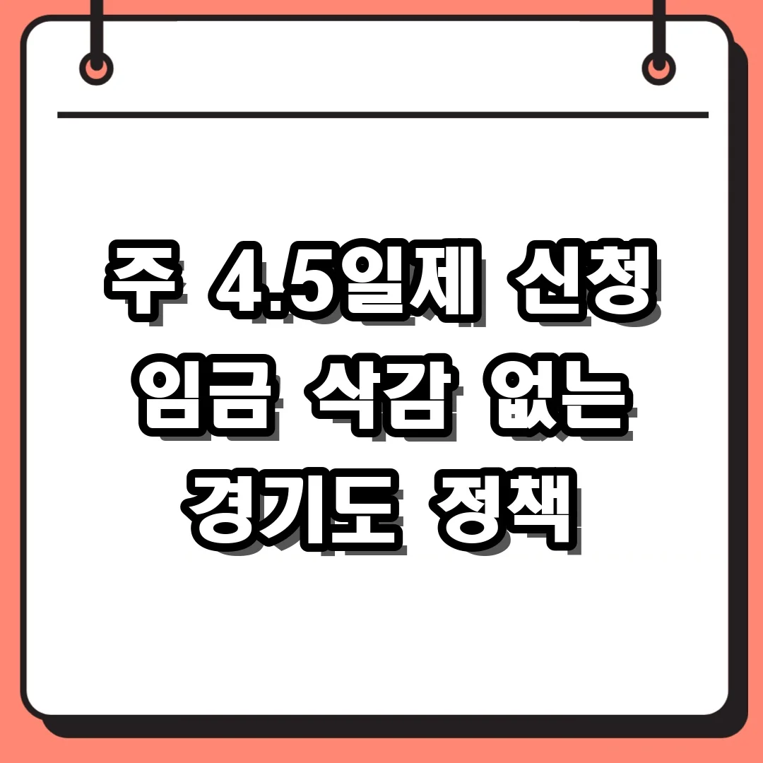 주 4.5일제 신청 임금 삭감 없는 경기도 정책