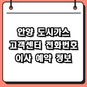 안양 도시가스 고객센터 전화번호 및 이사 예약 요금 조회 방법