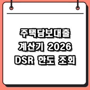 주택담보대출 계산기 활용법 및 2026년 DSR 한도 산정 가이드