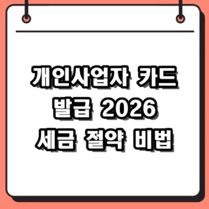개인사업자 카드 발급 혜택 및 2026년 세금 공제 조건 정리