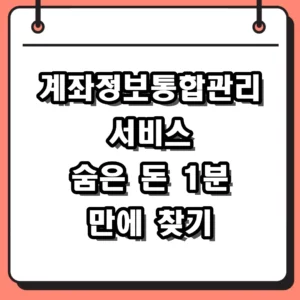 계좌정보통합관리서비스 조회 및 숨은 계좌 찾기 1분 활용 가이드
