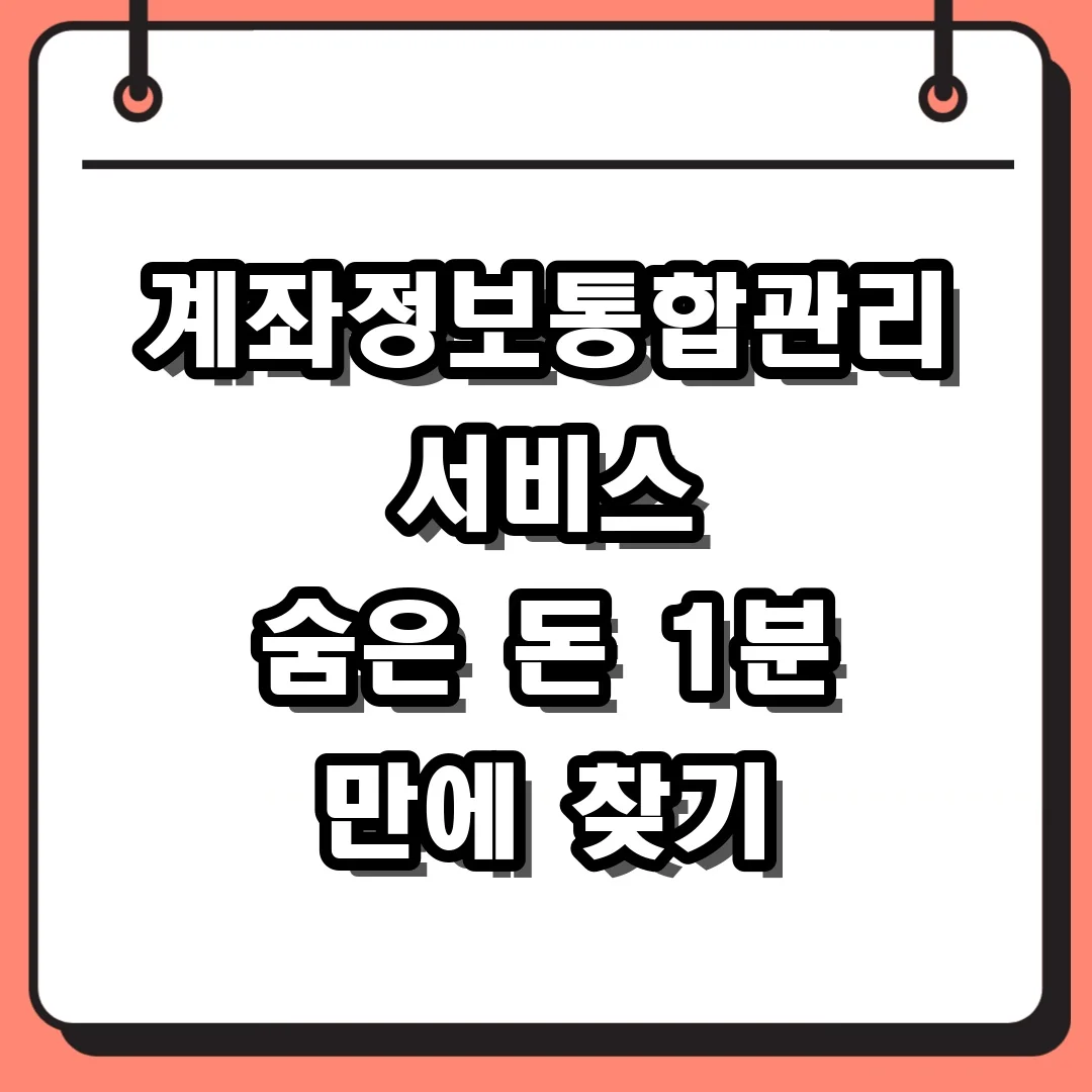 계좌정보통합관리서비스 숨은 돈 1분 만에 찾기