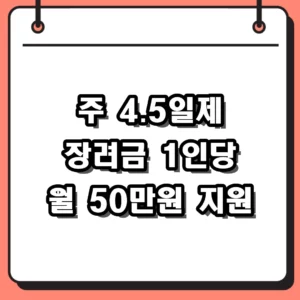 2026 주 4.5일제 장려금 신청 자격 및 월 50만원 받는 법