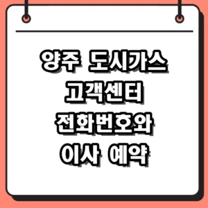 양주 도시가스 고객센터 전화번호 및 이사 요금조회 예약 방법