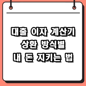 대출 이자 계산기 활용법 원리금균등상환 계산 비교 총정리