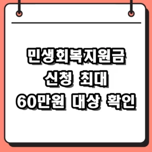2026 민생회복지원금 신청방법 및 대상자 지급일 혜택 정리