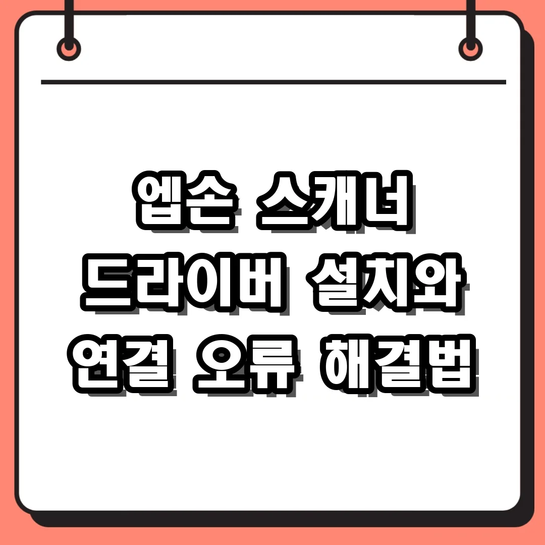 엡손 스캐너 드라이버 설치와 연결 오류 해결법