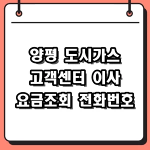 양평 도시가스 고객센터 전화번호 및 이사 요금 조회 방법 정리