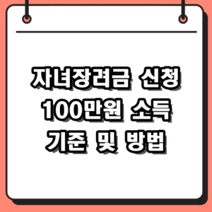 2026 자녀장려금 신청 자격 소득 요건 및 1인당 지급액 정리