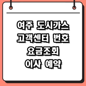 여주 도시가스 고객센터 전화번호 및 이사 요금 조회 방법 총정리