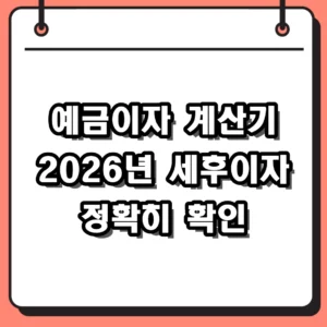 예금이자 계산기 활용해 2026년 세후 수령액 정확히 확인하는 법