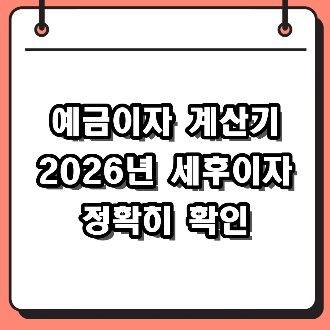 예금이자 계산기 2026년 세후이자 정확히 확인