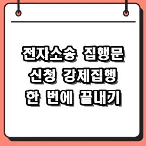 전자소송 집행문 신청 방법 및 강제집행 절차 완벽 가이드