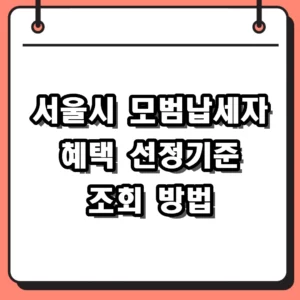 서울시 모범납세자 혜택 선정기준 및 조회 방법 완벽 가이드