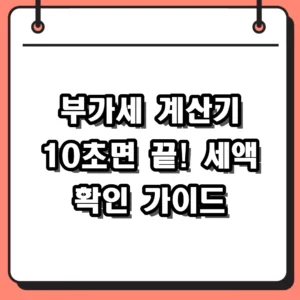 부가세 계산기 10초 만에 끝내는 실무 활용법 및 직구 세액 확인