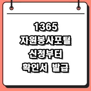 1365 자원봉사포털 신청방법 및 확인서 발급 2026 모집 정보 정리