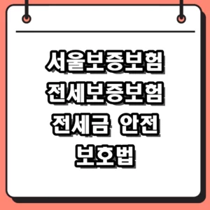 서울보증보험 전세보증보험 가입 조건 및 보험료 계산 절차 총정리
