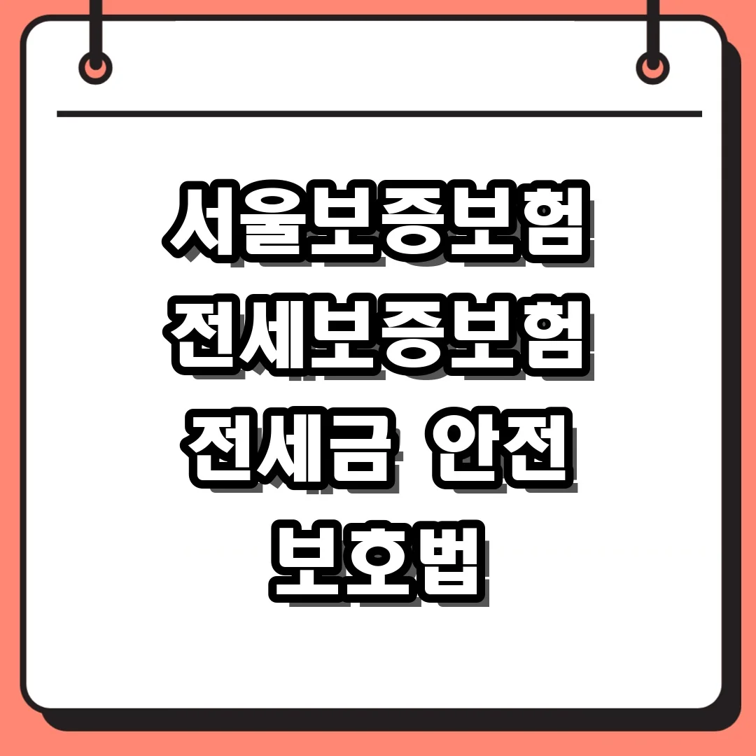 서울보증보험 전세보증보험 전세금 안전 보호법
