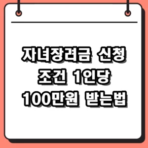 2026 자녀장려금 신청 조건 소득 재산 기준 총정리