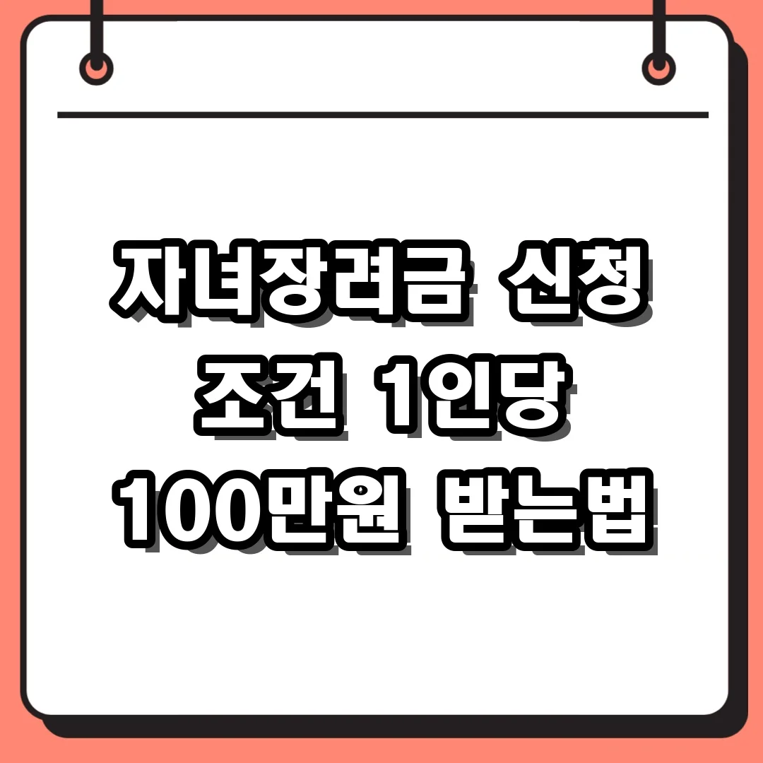 자녀장려금 신청 조건 1인당 100만원 받는법