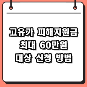 2026 고유가 피해지원금 신청 대상 및 지급 금액 핵심 정리