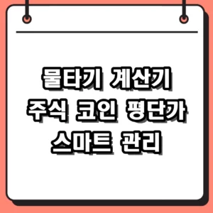 주식 코인 평단가 낮추는 물타기 계산기 활용법 및 주의사항