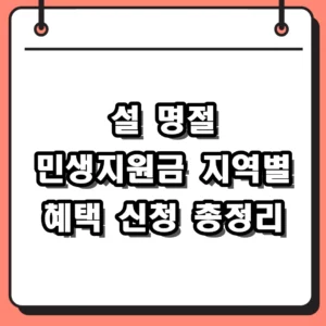 설 명절 민생지원금 지역별 지급 금액 및 신청 대상 총정리