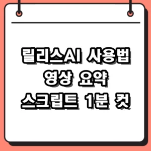 릴리스AI 사용법 1분 만에 유튜브 영상 요약하고 스크립트 뽑는 팁