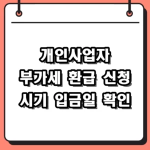 개인사업자 부가세 환급 시기와 조건 조기환급 신청 팁