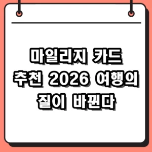 2026년 해외여행 필수템 마일리지 카드 추천 및 비교 분석