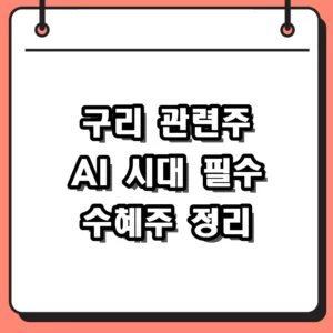2026년 구리 관련주 대장주 TOP 5 전망 및 투자 전략