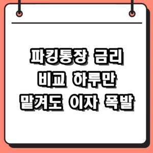 파킹통장 금리 비교 2026년 4월 순위 및 고금리 TOP 5 추천