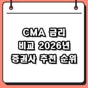 2026년 증권사 CMA 금리 순위 비교 및 통장 추천 가이드
